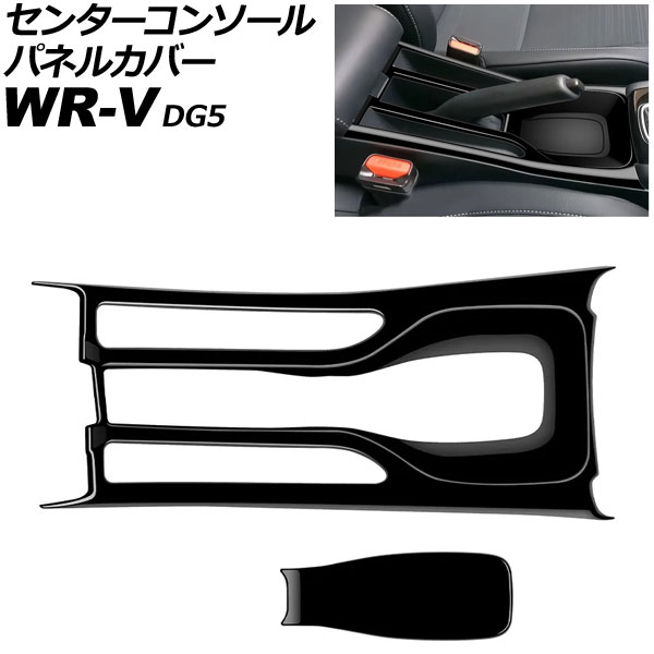 センターコンソールパネルカバー ホンダ WR-V DG5 2024年03月～ ピアノブラック ABS製 入数：1セット(2個) AP-IT4590-PBK Center console panel cover｜オートパーツエージェンシー2号店