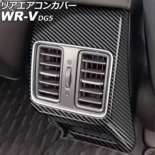 リアエアコンカバー ホンダ WR-V DG5 2024年03月～ ブラックカーボン ABS製 AP-IT4592-BKC Rear air concovered