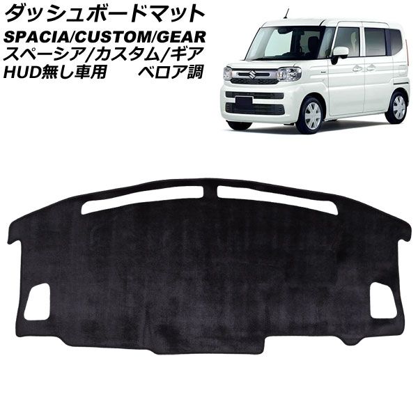 ダッシュボードマット スズキ スペーシア/スペーシアカスタム/スペーシアギア MK54S/MK94S HUD無し車用 2023年11月~ ブラック ベロア調 AP-IT4677-T1 Dashboard mat|オートパーツエージェンシー2号店