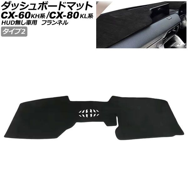 ダッシュボードマット マツダ CX-80 KL系 HUD無し車用 2024年10月～ ブラック フランネル タイプ2 Dashboard mat