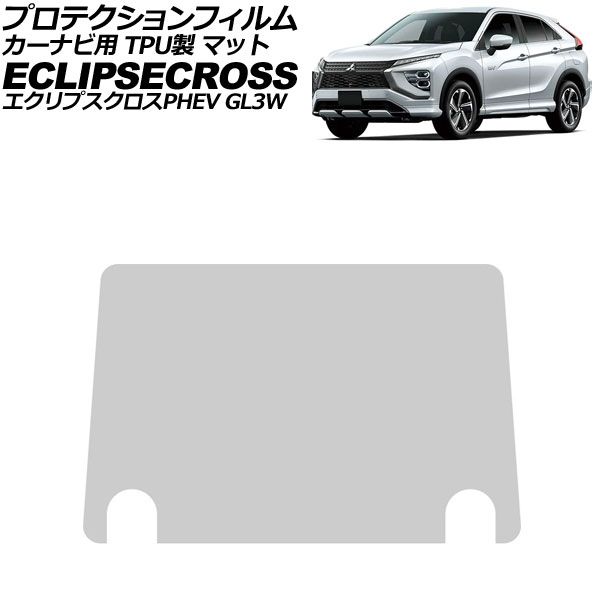 プロテクションフィルム カーナビ用 三菱 エクリプスクロスPHEV GL3W 2020年12月～ マット TPU製 8インチ AP-IT4699-TPU-MT For protection film car navigation