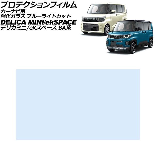 プロテクションフィルム カーナビ用 三菱 デリカミニ BA系 2025年10月～ ブルーライトカット 強化ガラス 9インチ For protection film car navigation