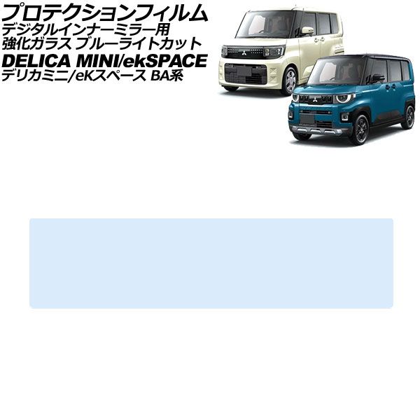 プロテクションフィルム デジタルインナーミラー用 三菱 デリカミニ BA系 2025年10月～ ブルーライトカット 強化ガラス Protection film for digital inner mirror