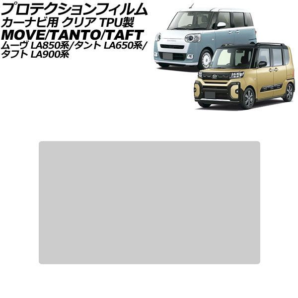 プロテクションフィルム カーナビ用 ダイハツ タント LA650系 2019年07月～ クリア TPU製 10インチ For protection film car navigation