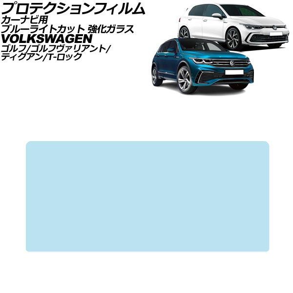 プロテクションフィルム カーナビ用 フォルクスワーゲン T-ロック A1 後期 2022年～ ブルーライトカット 強化ガラス 10インチ For protection film car navigation