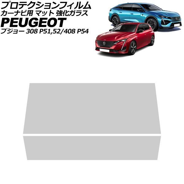 プロテクションフィルム カーナビ用 プジョー 408 P54 2023年～ マット 強化ガラス 10インチ 入数：1セット(2枚) For protection film car navigation