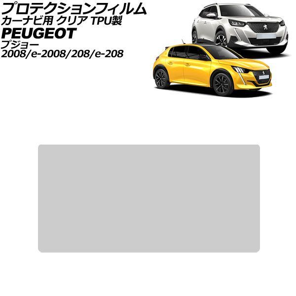 プロテクションフィルム カーナビ用 プジョー 208/e-208 P21 前期 2020年～2023年 クリア TPU製 7インチ For protection film car navigation
