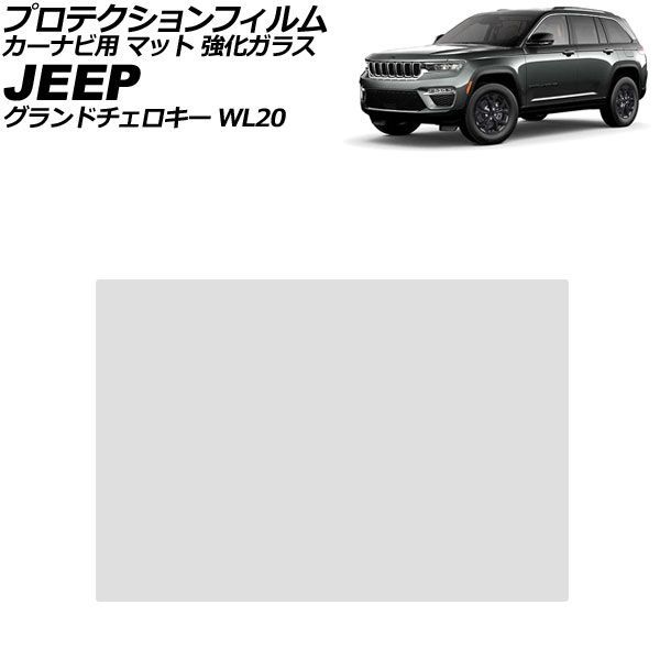 プロテクションフィルム カーナビ用 ジープ グランドチェロキー WL20 2022年～ マット 強化ガラス 10.1インチ AP-IT4724-GLASS-MT For protection film car navigation