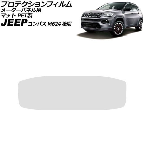 プロテクションフィルム メーターパネル用 ジープ コンパス M624 後期 2021年～ マット PET製 10.25インチ AP-IT4726-PET-MT For protection film meter panel