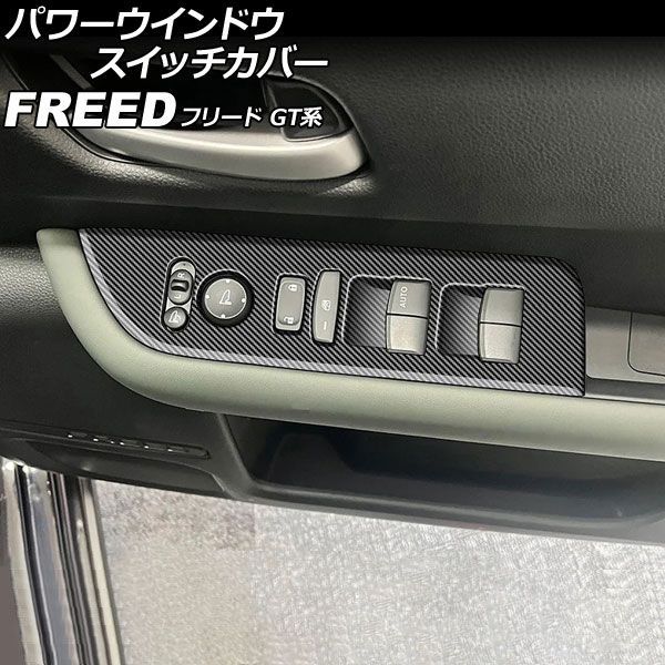 パワーウインドウスイッチカバー ホンダ フリード GT系 2024年06月～ ブラックカーボン ABS製 入数：1セット(左右) AP-IT4739-BKC Power windows switch cover