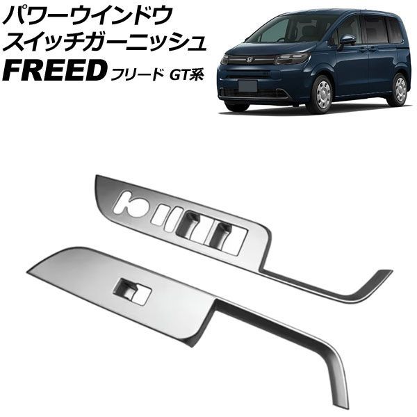 パワーウインドウスイッチガーニッシュ ホンダ フリード GT系 2024年06月～ マットシルバー ABS製 入数：1セット(左右) AP-IT4740-MSI Power window switch garnish