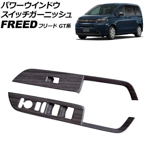 パワーウインドウスイッチガーニッシュ ホンダ フリード GT系 2024年06月～ 木目調 ABS製 入数：1セット(左右) AP-IT4740-WD Power window switch garnish
