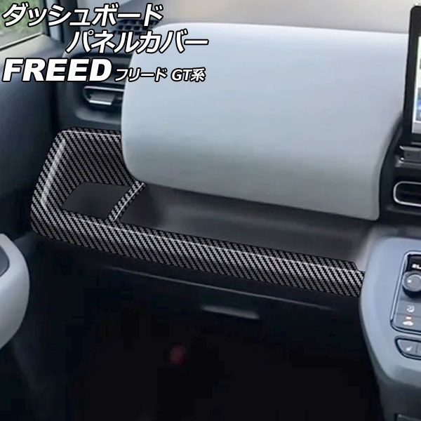 ダッシュボードパネルカバー ホンダ フリード GT系 2024年06月~ ブラックカーボン ABS製 入数:1セット(2個) AP-IT4743-BKC Dashboard panel cover|オートパーツエージェンシー2号店