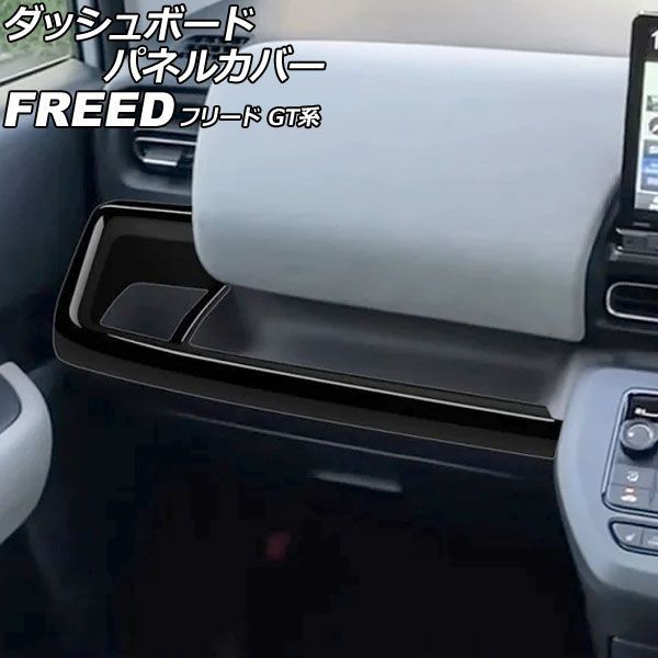 ダッシュボードパネルカバー ホンダ フリード GT系 2024年06月~ ピアノブラック ABS製 入数:1セット(2個) AP-IT4743-PBK Dashboard panel cover|オートパーツエージェンシー2号店