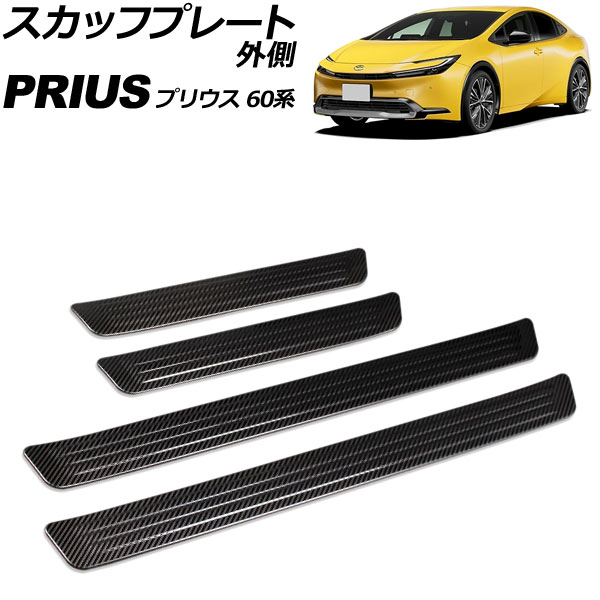 スカッフプレート 外側 トヨタ プリウス 60系 2023年01月～ ブラックカーボン ステンレス製 入数：1セット(4個) AP-SG420-BKC scuff plate outside
