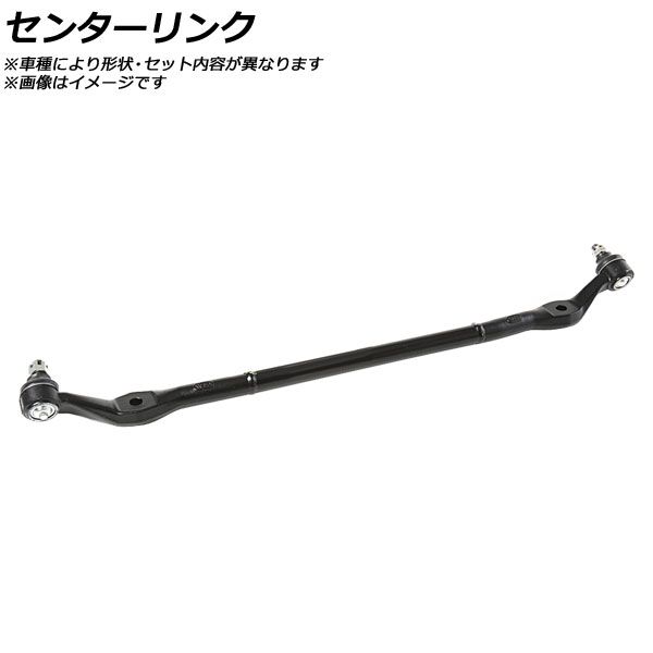 センターリンク トヨタ ハイラックス YN8＃/LN8＃ 2WD 1988年～ AP-SSP-0477 Center Link