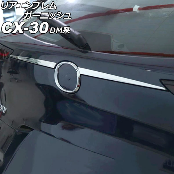 リアエンブレムガーニッシュ マツダ CX-30 DM系 2019年10月～ 鏡面シルバー ステンレス製 入数：1セット(2個) AP-XT2603 Rear emblem garnish｜オートパーツエージェンシー2号店