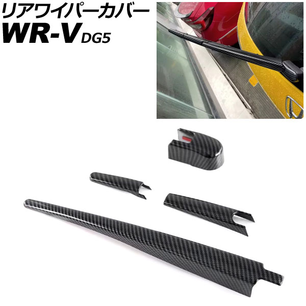 リアワイパーカバー ホンダ WR-V DG5 2024年03月～ ブラックカーボン ABS製 入数：1セット(4個) AP-XT2611-BKC Rear wiper cover