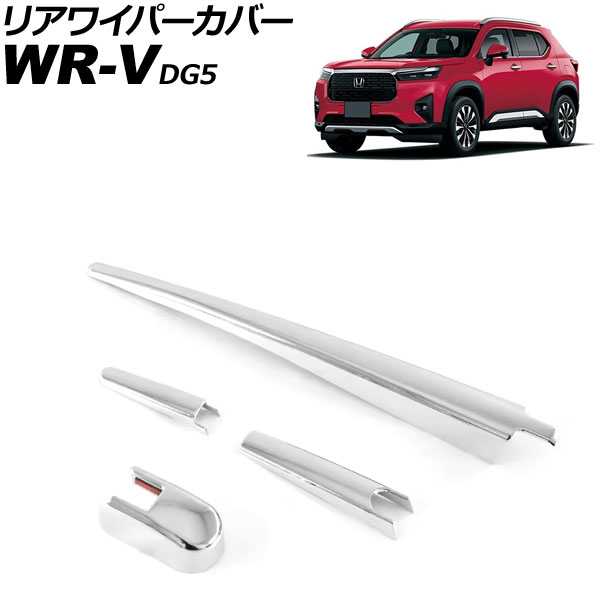 リアワイパーカバー ホンダ WR-V DG5 2024年03月～ 鏡面シルバー ABS製 入数：1セット(4個) AP-XT2611-KSI Rear wiper cover
