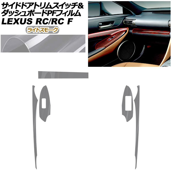 プロテクションフィルム サイドドアトリムスイッチ＆ダッシュボード用 レクサス RC/RC F C10系 2019年10月～ ライトスモーク AP-PA0061-LSM01 Protection film for side door trim switches and dashboard