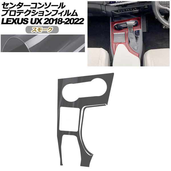 プロテクションフィルム センターコンソール用 レクサス UX 10系 2018年11月～2022年06月 スモーク AP-PA0063-SM01 Protection film center console