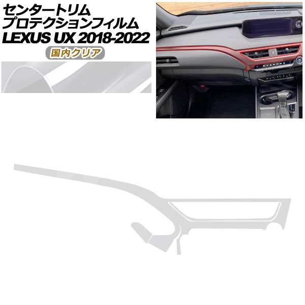 プロテクションフィルム センタートリム用 レクサス UX 10系 2018年11月～2022年06月 国内クリア AP-PA0064-CL02 Protection film for center trim 18,338円
