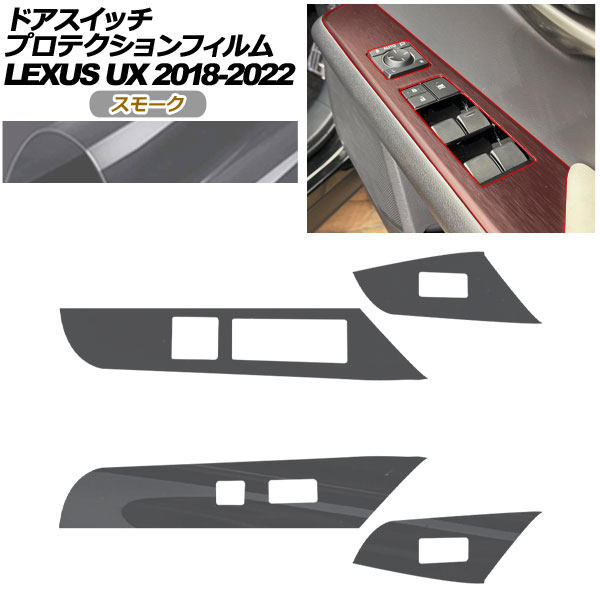 プロテクションフィルム ドアスイッチ用 レクサス UX 10系 2018年11月～2022年06月 スモーク AP-PA0065-SM01 Protection film for door switches