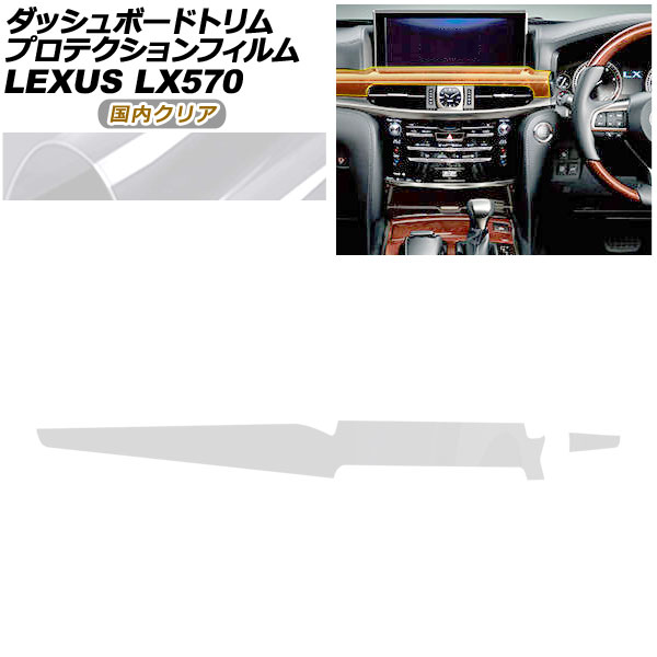 プロテクションフィルム ダッシュボードトリム用 レクサス LX URJ201W LX570 2015年09月～ 国内クリア AP-PA0073-CL02 Protection film for dashboard trim｜オートパーツエージェンシー2号店 11,372円