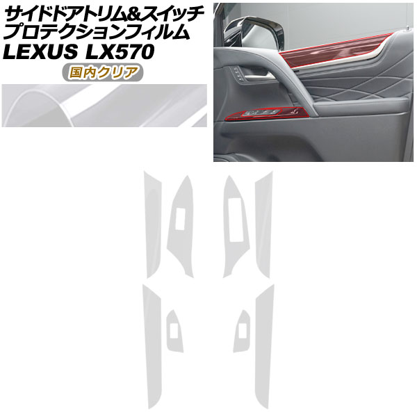 プロテクションフィルム サイドドアトリム＆スイッチ用 レクサス LX URJ201W LX570 2015年09月～ 国内クリア AP-PA0075-CL02