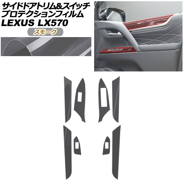 プロテクションフィルム サイドドアトリム＆スイッチ用 レクサス LX URJ201W LX570 2015年09月～ スモーク AP-PA0075-SM01