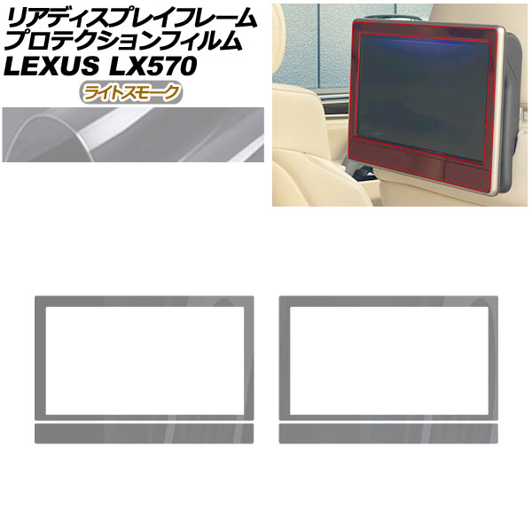 プロテクションフィルム リアディスプレイフレーム用 レクサス LX URJ201W LX570 2015年09月～ ライトスモーク 入数：1セット(2枚) AP-PA0076-LSM01