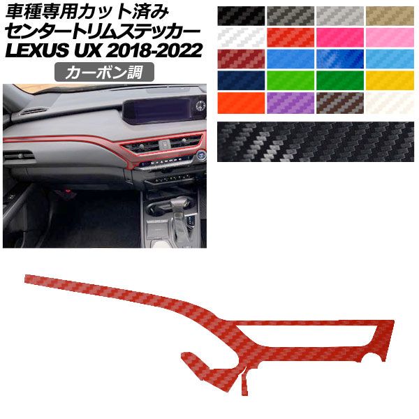 カーステッカー レクサス UX 10系 2018年11月～2022年06月 カーボン調 センタートリム 内装 選べる20カラー AP-PA2CF0064 car stickers