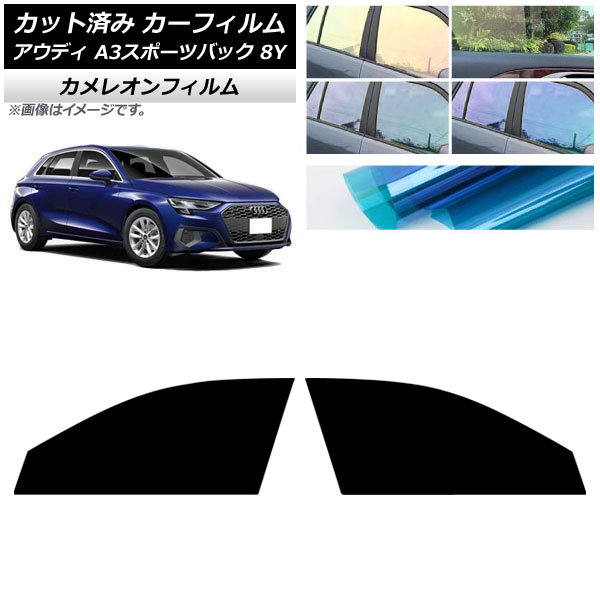 カーフィルム アウディ A3/S3/RS3/スポーツバック 8Y 2020年～ フロントドアセット カメレオン 選べる3フィルムカラー AP-WFCM0054-FD Car film