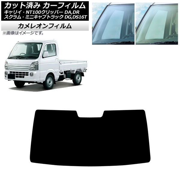 カーフィルム 日産 三菱 マツダ スズキ NT100クリッパー ミニキャブトラック スクラムトラック キャリイ DR16T フロントガラス カメレオン 選べる2フィルムカラー AP-WFCM0148-FW Car film