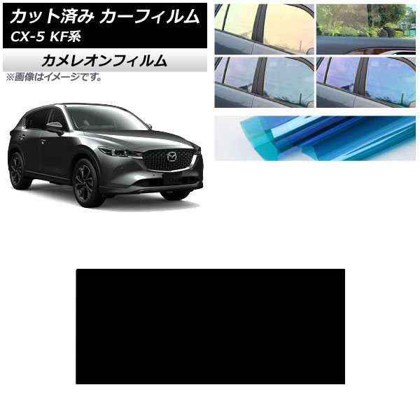 カーフィルム マツダ CX-5 KF系 2017年02月～ サンルーフ カメレオン 選べる3フィルムカラー AP-WFCM0177-S Car film 7,098円