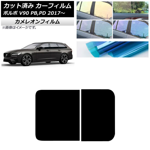 カーフィルム ボルボ V90 PB,PD ワゴン 2017年～ サンルーフ カメレオン 選べる3フィルムカラー AP-WFCM0340-S Car film