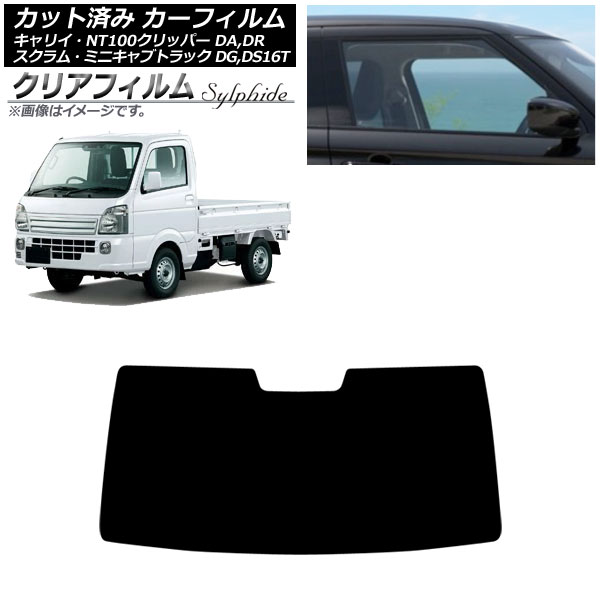 カーフィルム 日産 三菱 マツダ スズキ NT100クリッパー ミニキャブトラック スクラムトラック キャリイ DR16T フロントガラス クリアフィルム FGR500 AP-WFFG0148-FW Car film