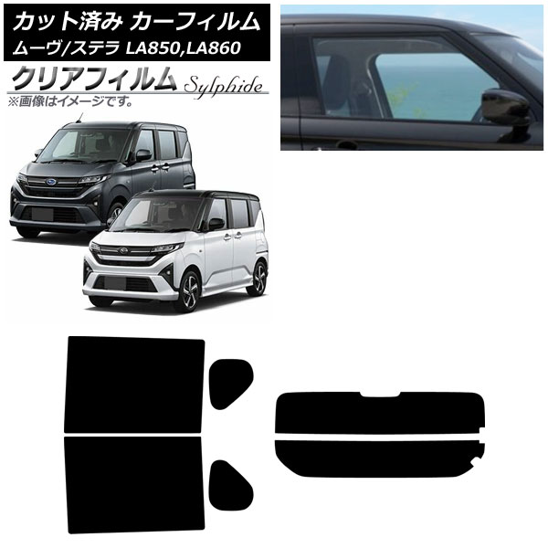 カーフィルム スバル ダイハツ ステラ ムーヴ LA850F/860F LA850/LA860S 2025年06月～ リアセット(分割) クリアフィルム FGR900UV AP-WFFG0494-RDR2 Car film
