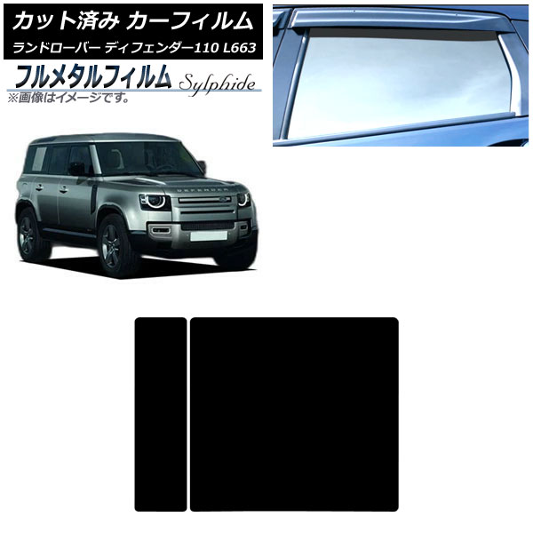 カーフィルム ランドローバー ディフェンダー110 L663 5ドア 2020年～ サンルーフ プライバシーガラス専用 フルメタル AP-WFFM0386-S Car film
