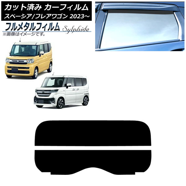 カーフィルム マツダ フレアワゴン MM94S 2023年12月～ リアガラス(分割) プライバシーガラス専用 フルメタル Car film｜オートパーツエージェンシー2号店