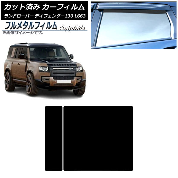 カーフィルム ランドローバー ディフェンダー130 L663 5ドア 2022年06月～ サンルーフ プライバシーガラス専用 フルメタル AP-WFFM0454-S Car film｜オートパーツエージェンシー2号店