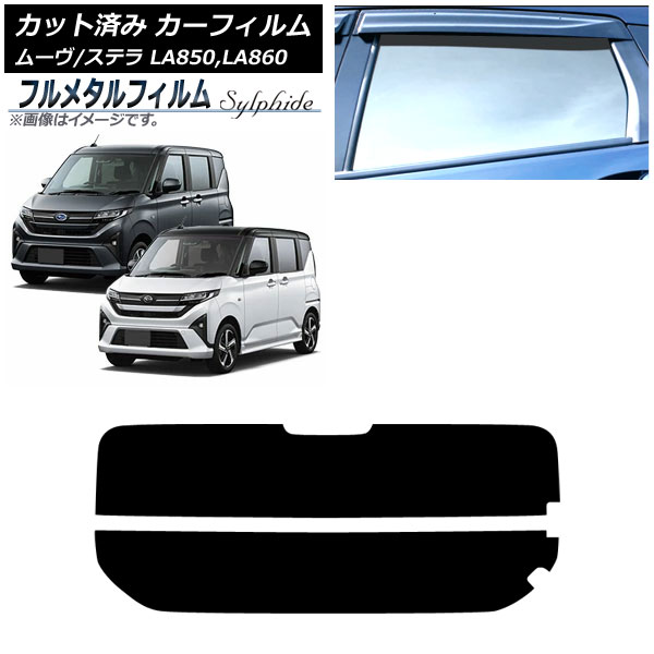 カーフィルム スバル ステラ LA850F/860F 2025年06月～ リアガラス(分割) プライバシーガラス専用 フルメタル Car film｜オートパーツエージェンシー2号店