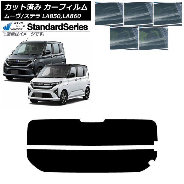 カーフィルム スバル ダイハツ ステラ ムーヴ LA850F/860F LA850/LA860S 2025年06月～ リアガラス(分割) WINCOS スタンダード 選べる5フィルムカラー AP-WFGY0494-R2 Car film