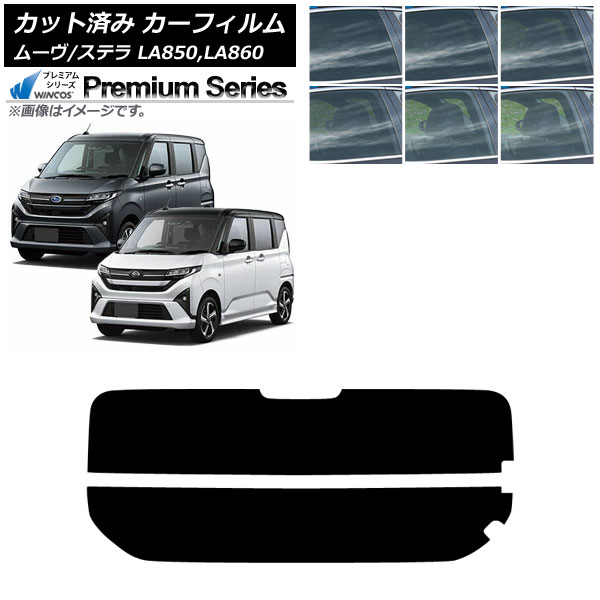 カーフィルム スバル ダイハツ ステラ ムーヴ LA850F/860F LA850/LA860S 2025年06月～ リアガラス(分割) WINCOS プレミアム 選べる6フィルムカラー AP-WFHC0494-R2 Car film