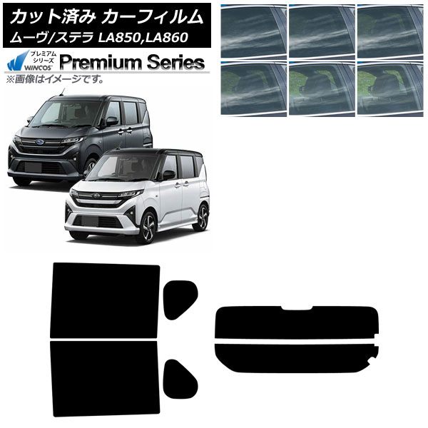 カーフィルム スバル ダイハツ ステラ ムーヴ LA850F/860F LA850/LA860S 2025年06月～ リアセット(分割) WINCOS プレミアム 選べる6フィルムカラー AP-WFHC0494-RDR2 Car film