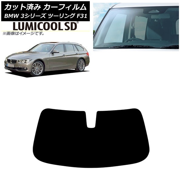 カーフィルム BMW 3シリーズ F31 ツーリング 2012年～2019年 フロントガラス ルミクールSD AP-WFLC0255-FW Car film