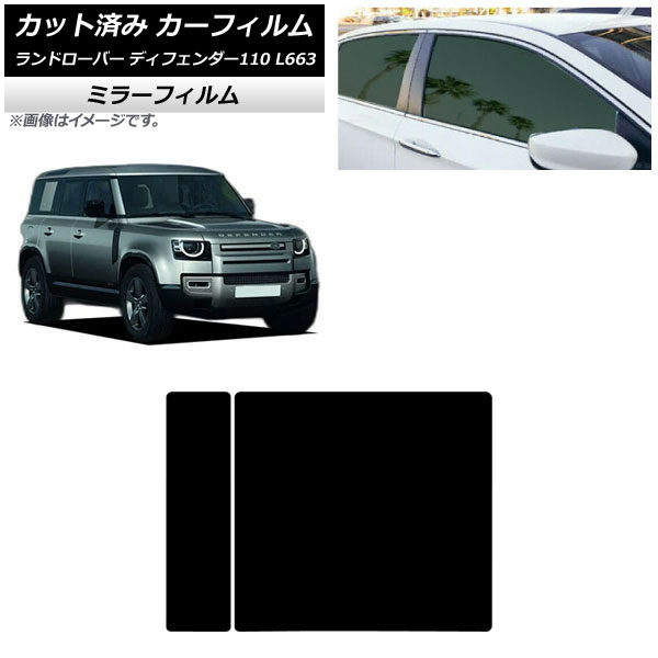 カーフィルム ランドローバー ディフェンダー110 L663 5ドア 2020年～ サンルーフ ミラータイプ AP-WFMF0386-S Car film