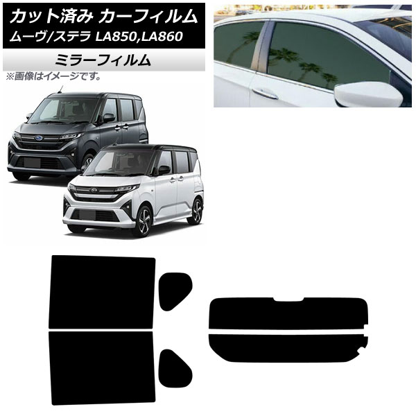 カーフィルム スバル ダイハツ ステラ ムーヴ LA850F/860F LA850/LA860S 2025年06月~ リアセット(分割) ミラータイプ AP-WFMF0494-RDR2 Car film|オートパーツエージェンシー2号店