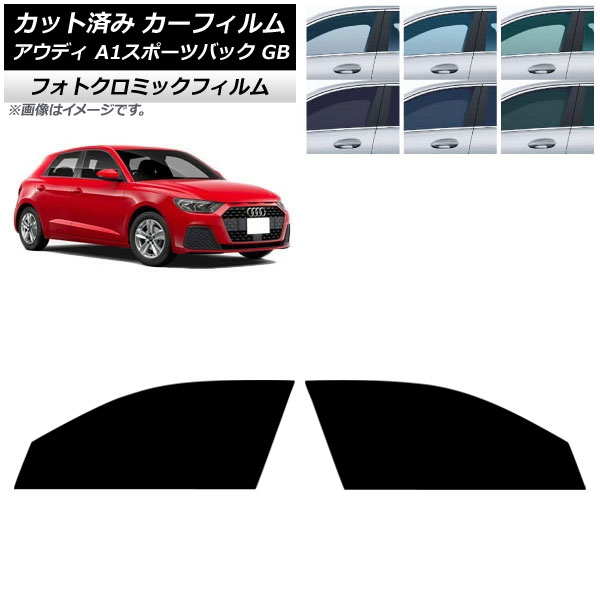 カーフィルム アウディ A1スポーツバック GB 2019年～ フロントドアセット フォトクロミック ブラック7535 AP-WFPM0053-FD Car film