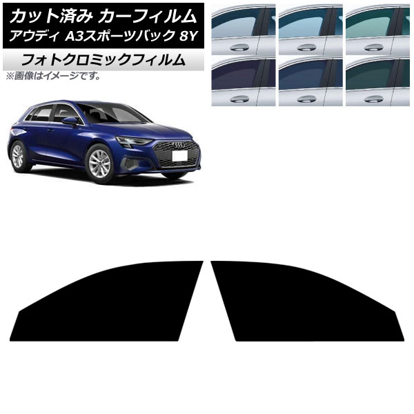 カーフィルム アウディ A3/S3/RS3/スポーツバック 8Y 2020年~ フロントドアセット フォトクロミック ブラック7535 AP-WFPM0054-FD Car film|オートパーツエージェンシー2号店